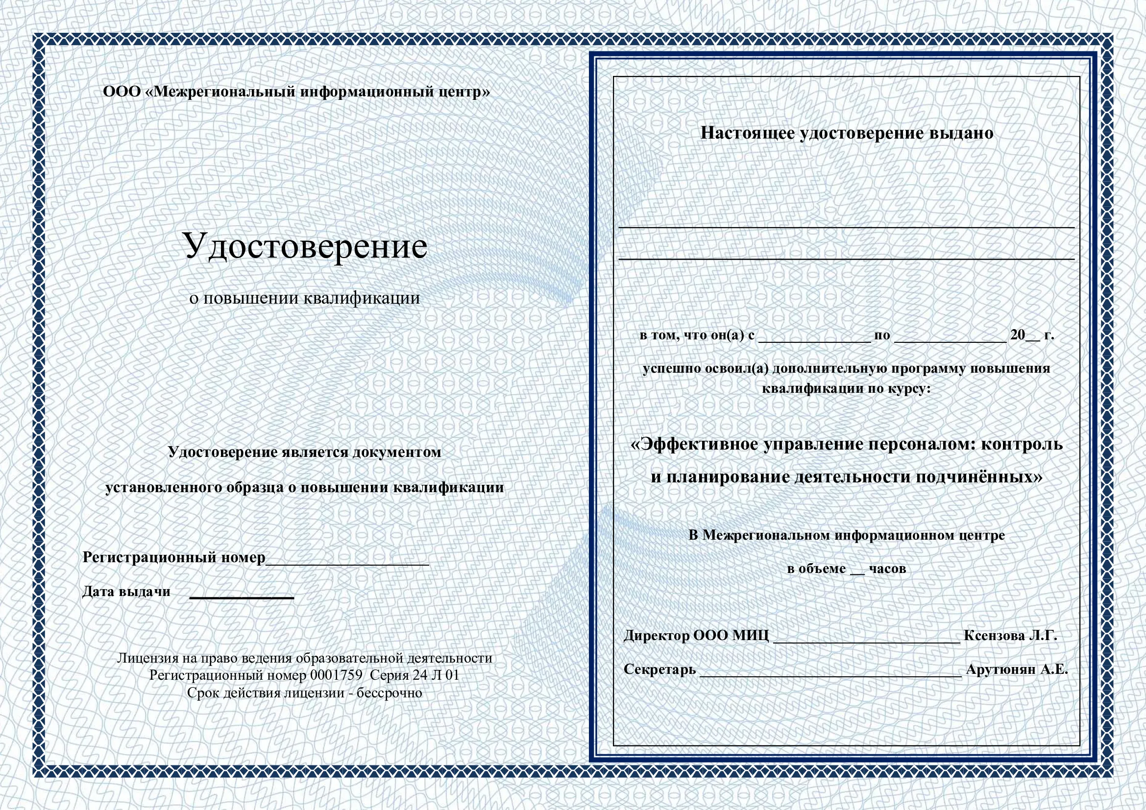 Удостоверение
о повышении квалификации