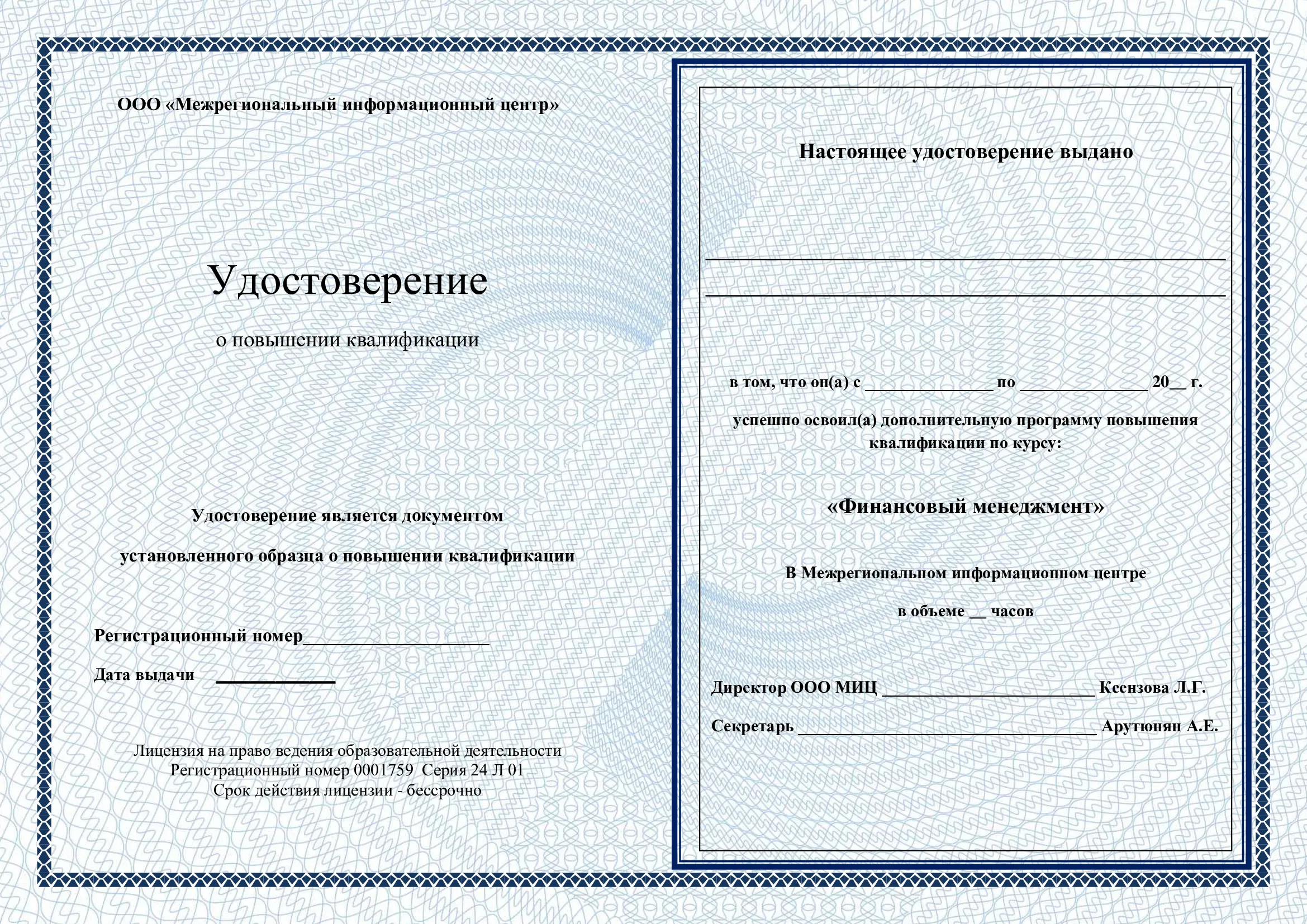 Удостоверение
о повышении квалификации
