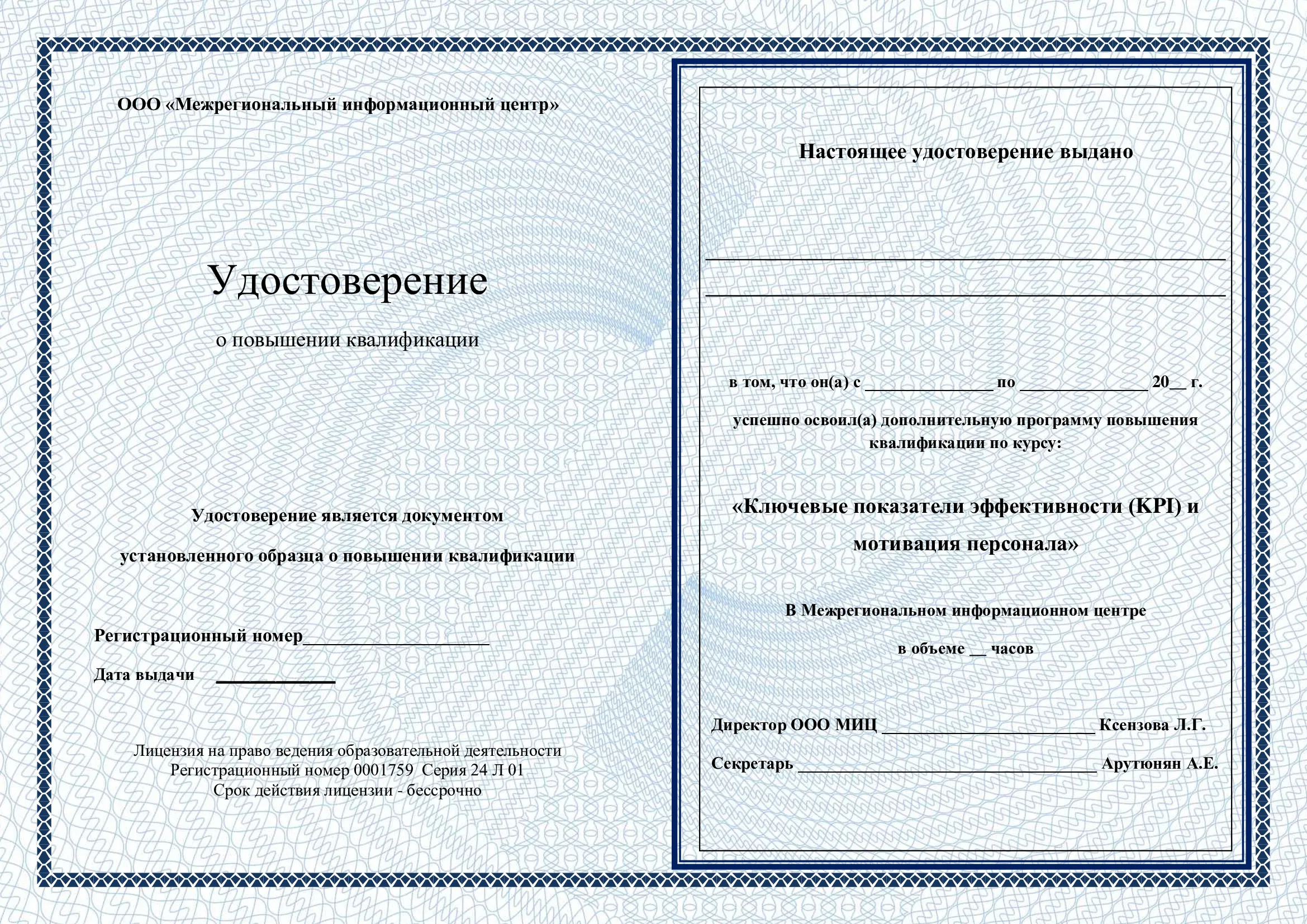 Удостоверение
о повышении квалификации