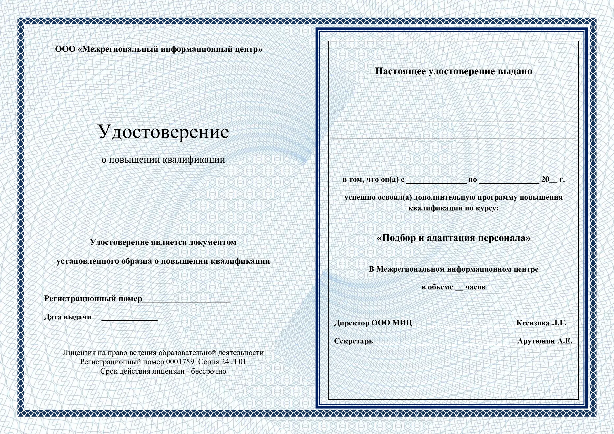 Удостоверение
о повышении квалификации