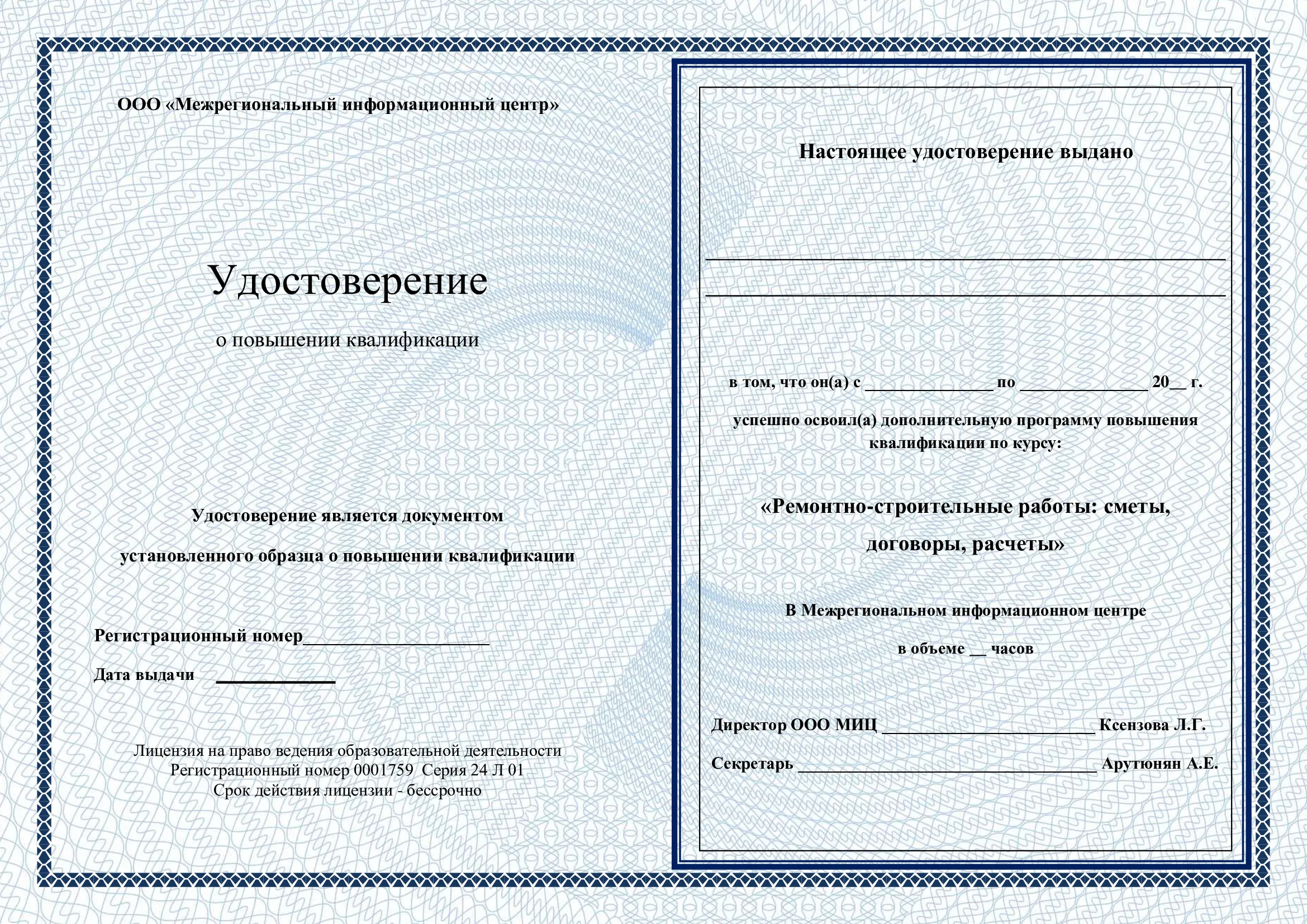 Удостоверение
о повышении квалификации