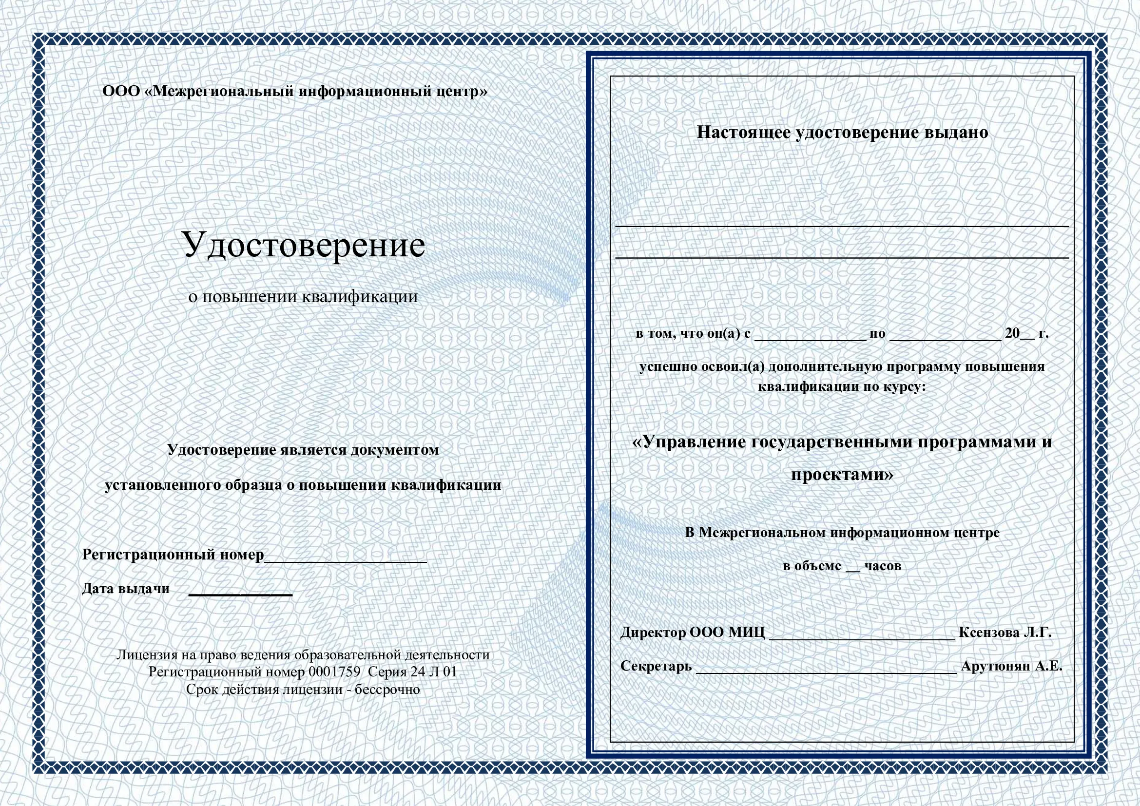 Удостоверение
о повышении квалификации