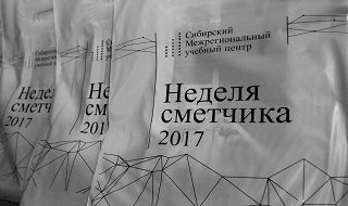 Неделя сметчика на Урале 2017