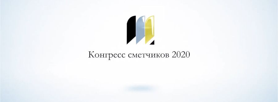 Итоги всероссийского проекта - «Конгресс сметчиков 2020»