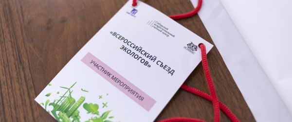 «Всероссийский съезд экологов в Сибири» - обсуждение последних изменений в природоохранном законодательстве